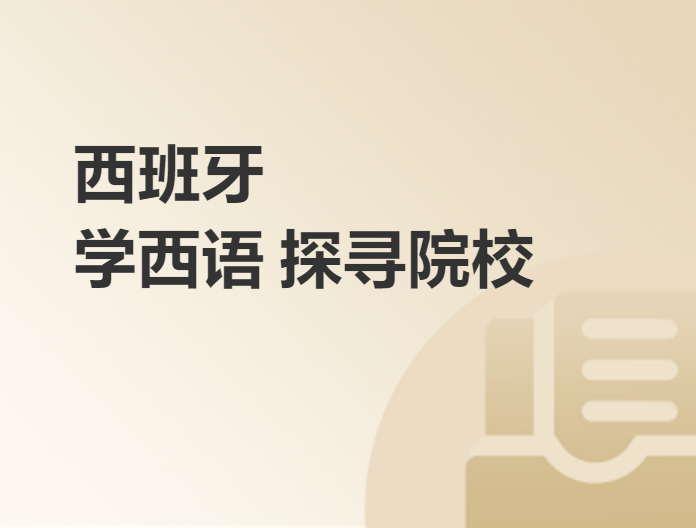 西班牙學西語 探尋院校